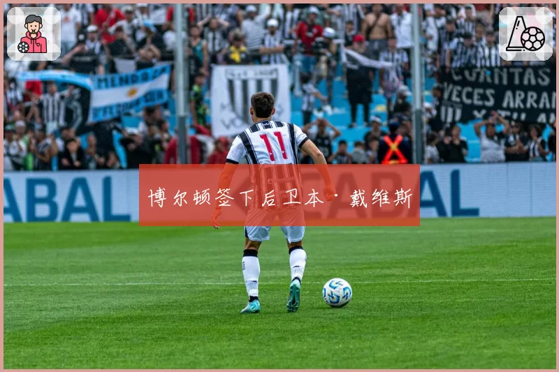 博尔顿签下后卫本·戴维斯