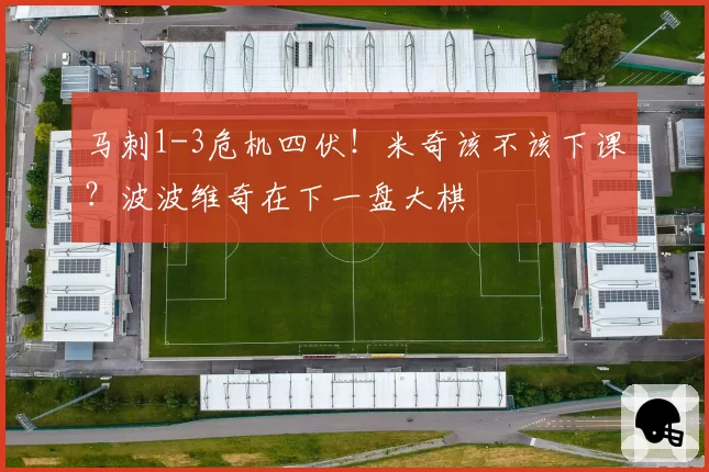 马刺1-3危机四伏!米奇该不该下课?波波维奇在下一盘大棋