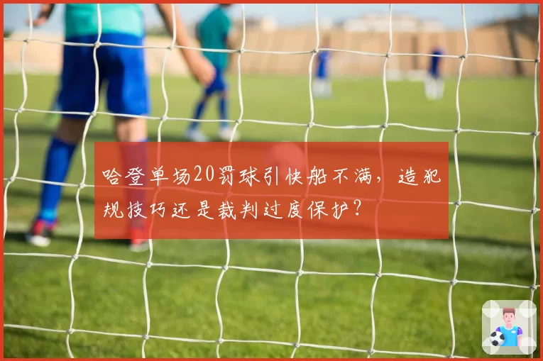 哈登单场20罚球引快船不满，造犯规技巧还是裁判过度保护？