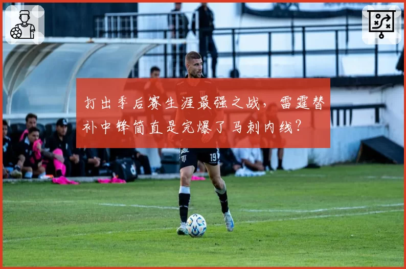 打出季后赛生涯最强之战，雷霆替补中锋简直是完爆了马刺内线？