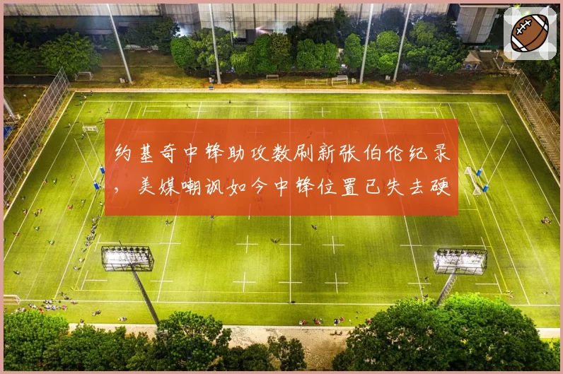 约基奇中锋助攻数刷新张伯伦纪录,美媒嘲讽如今中锋位置已失去硬核对抗