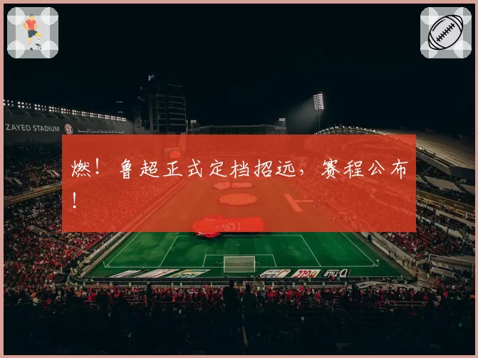 燃！鲁超正式定档招远，赛程公布！