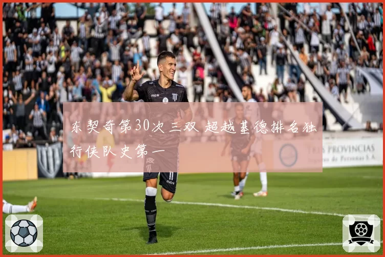 东契奇第30次三双 超越基德排名独行侠队史第一