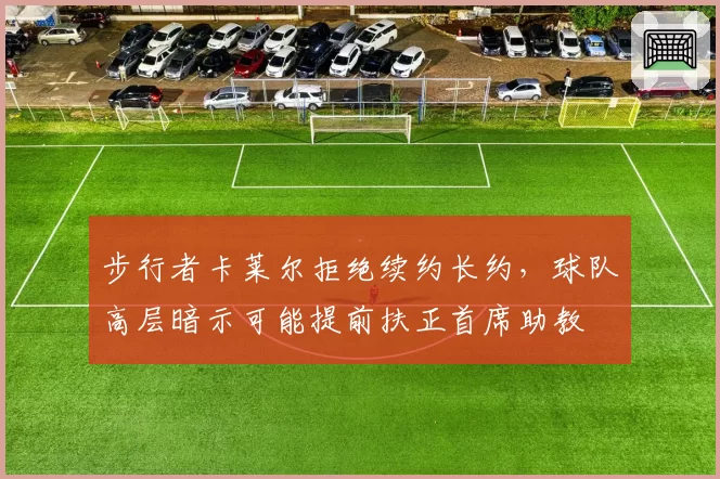 步行者卡莱尔拒绝续约长约,球队高层暗示可能提前扶正首席助教
