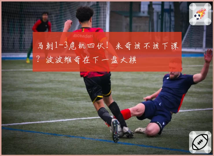马刺1-3危机四伏!米奇该不该下课?波波维奇在下一盘大棋