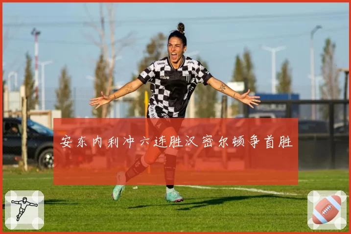 安东内利冲六连胜汉密尔顿争首胜
