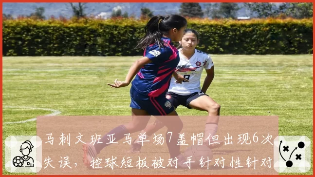 马刺文班亚马单场7盖帽但出现6次失误，控球短板被对手针对性针对