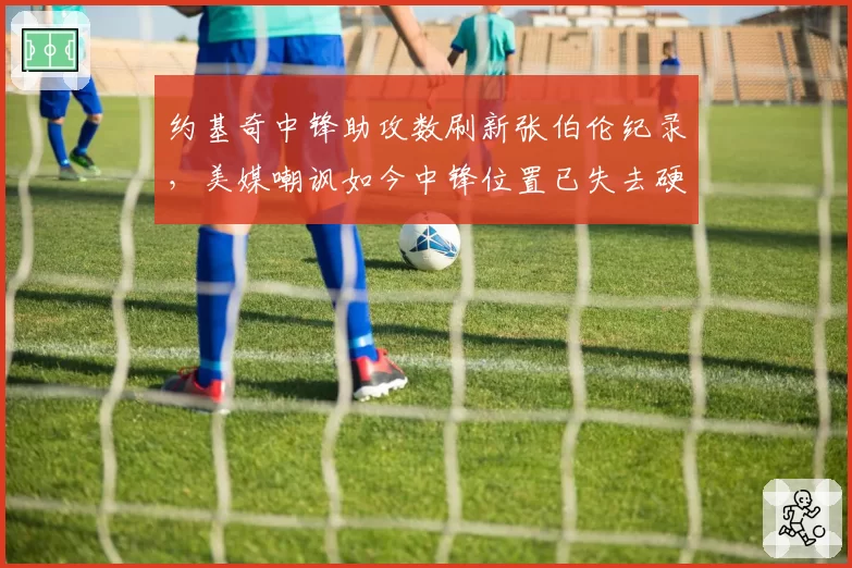 约基奇中锋助攻数刷新张伯伦纪录,美媒嘲讽如今中锋位置已失去硬核对抗
