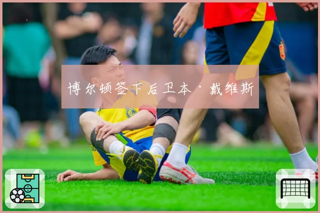 博尔顿签下后卫本·戴维斯