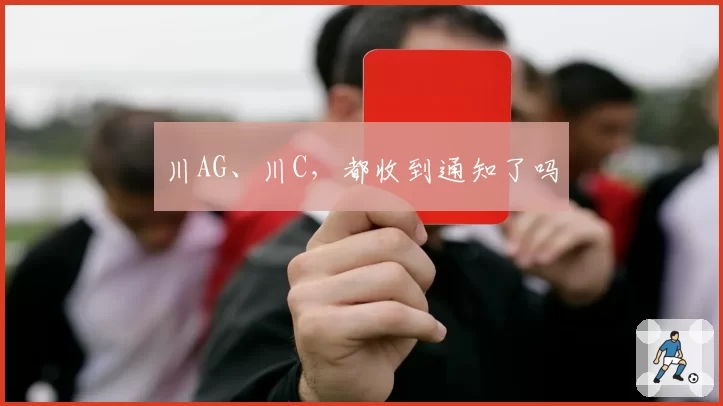 川AG、川C，都收到通知了吗