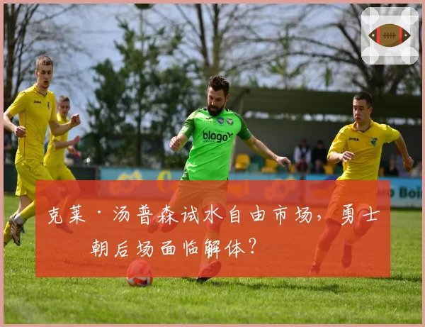 克莱·汤普森试水自由市场，勇士王朝后场面临解体？