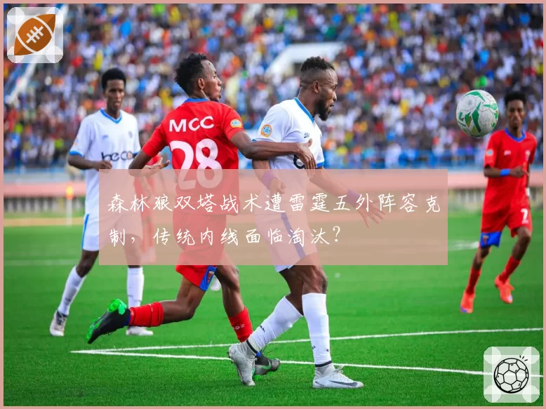 森林狼双塔战术遭雷霆五外阵容克制,传统内线面临淘汰?