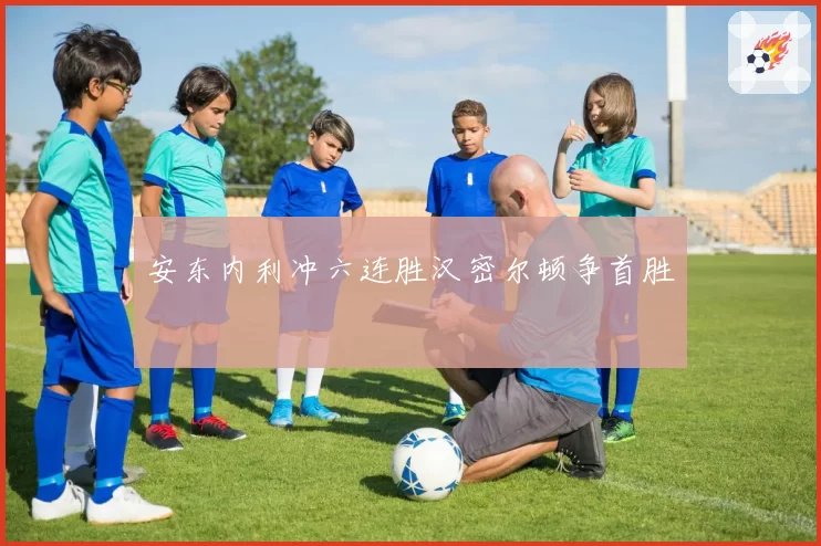 安东内利冲六连胜汉密尔顿争首胜