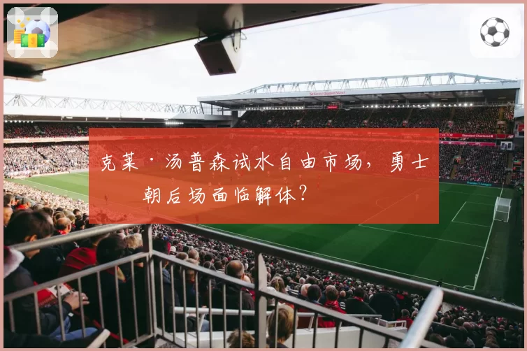 克莱·汤普森试水自由市场，勇士王朝后场面临解体？