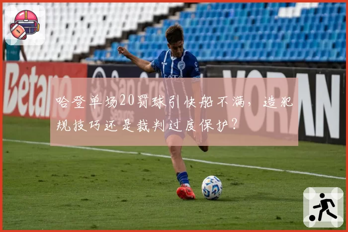 哈登单场20罚球引快船不满，造犯规技巧还是裁判过度保护？