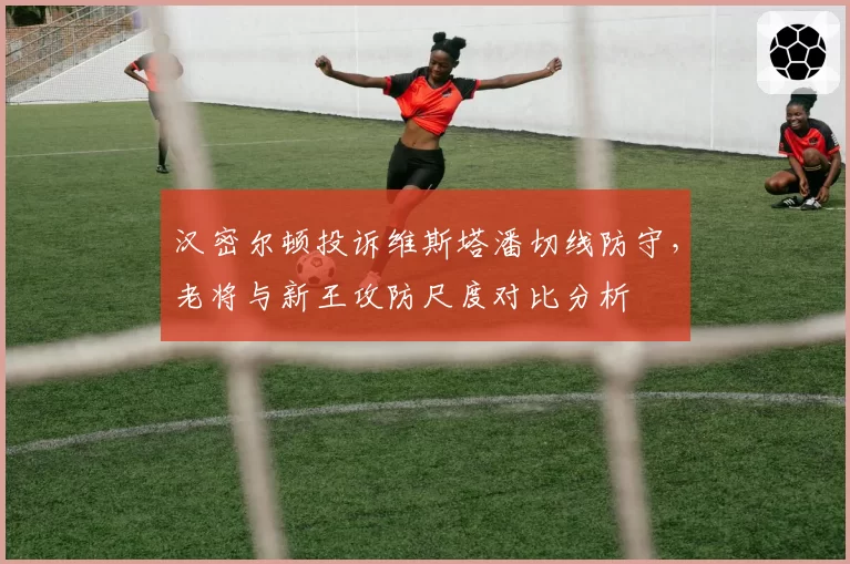 汉密尔顿投诉维斯塔潘切线防守,老将与新王攻防尺度对比分析