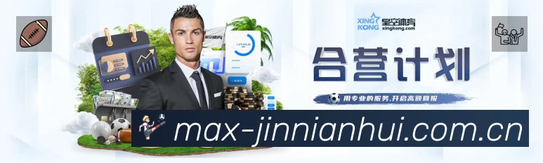 金年会体育赛事覆盖与内容运营